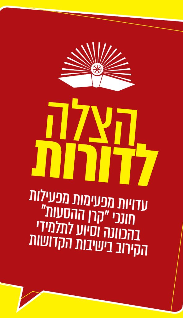 באנר הצלה לדורות מובייל_1
