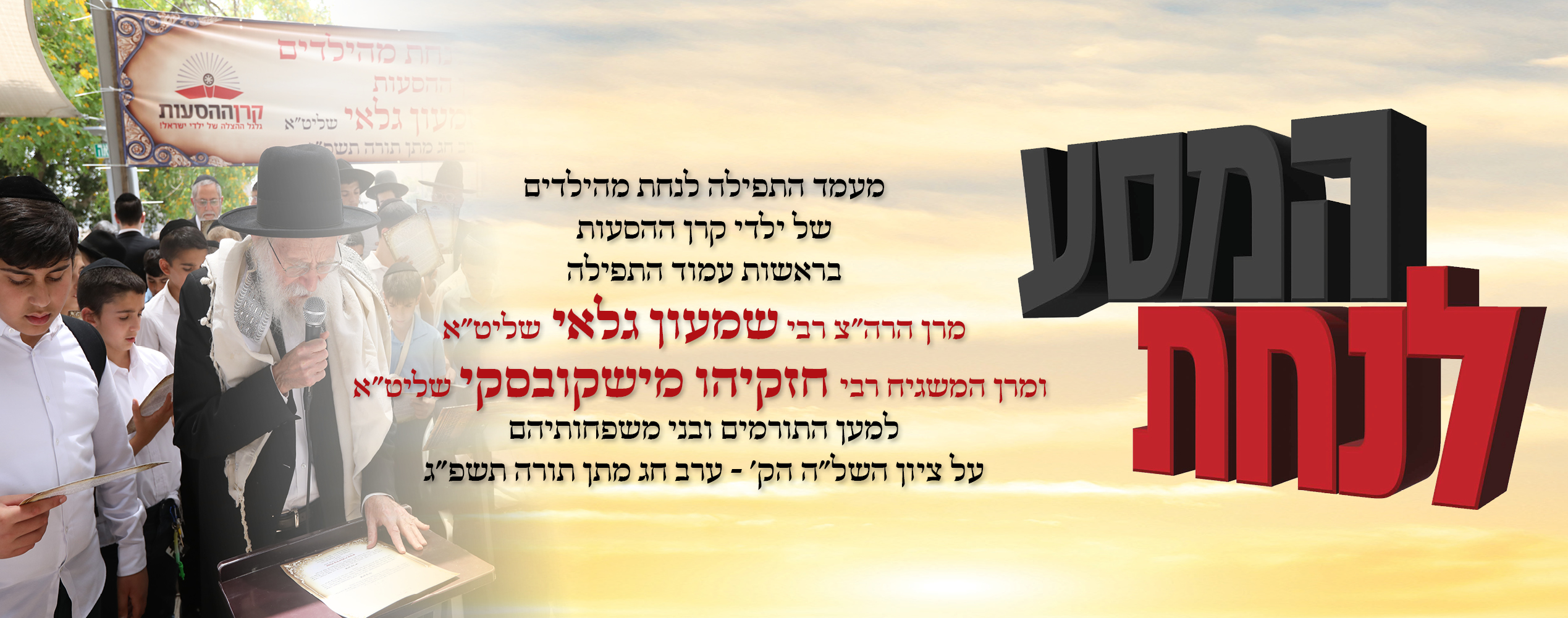 באנר תפילת השלה דסקטופ