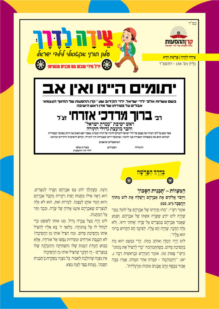 https://kerenh.org.il/wp-content/uploads/2023/11/עלון-158-וירא-724x1024.jpg