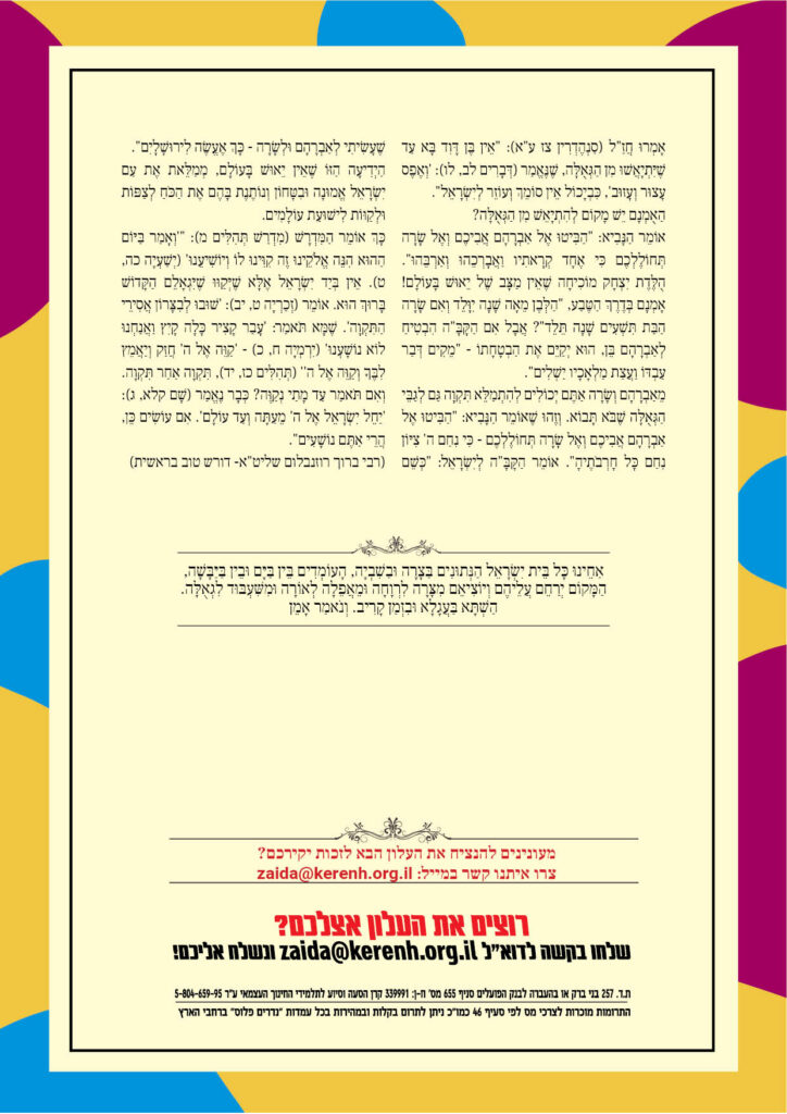 https://kerenh.org.il/wp-content/uploads/2023/11/עלון-158-וירא6-724x1024.jpg