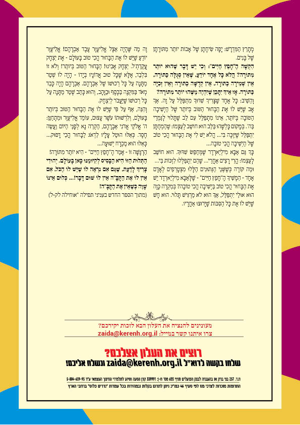 https://kerenh.org.il/wp-content/uploads/2023/11/עלון-159-חיי-שרה5.jpg
