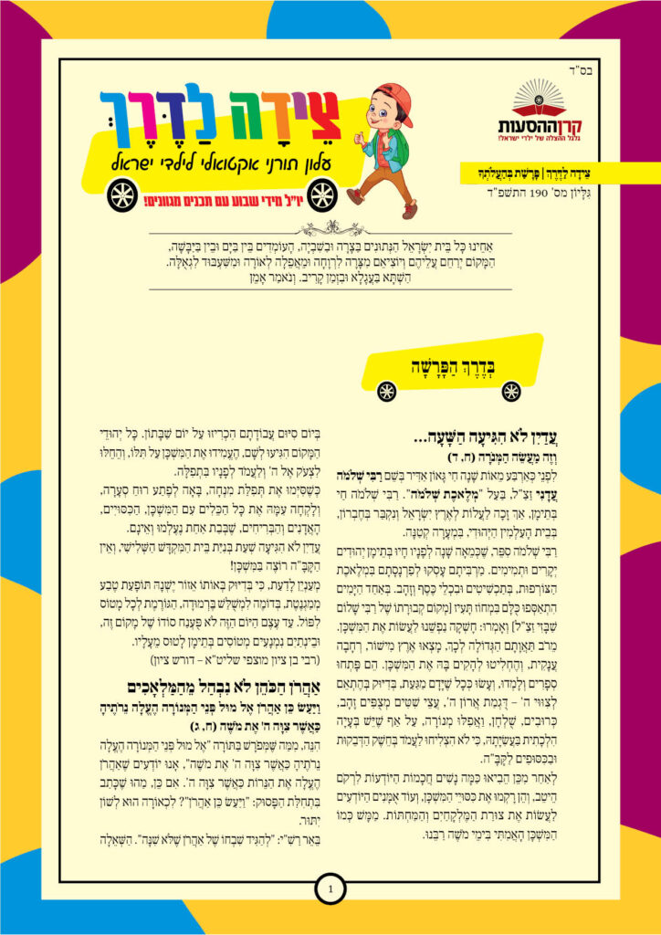 https://kerenh.org.il/wp-content/uploads/2024/06/עלון-190-בהעלותך-724x1024.jpg