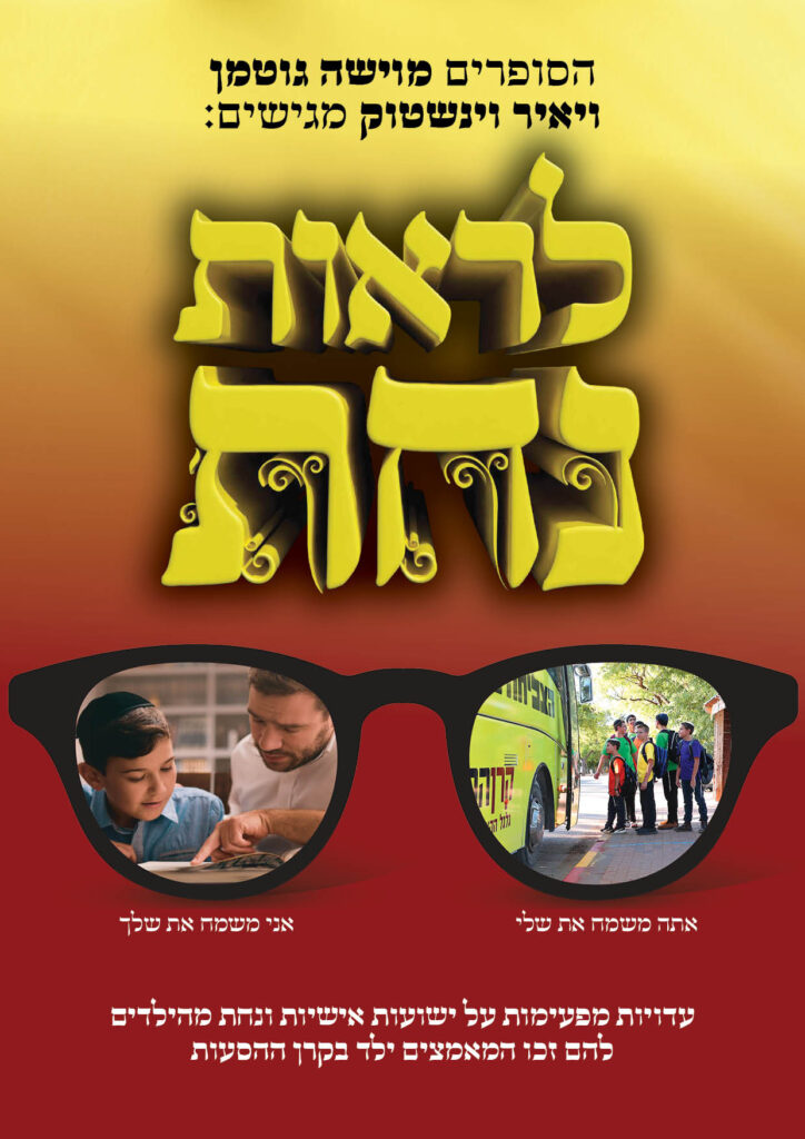 https://kerenh.org.il/wp-content/uploads/2024/09/עיצוב-חוברת-נחת-13501-2_j-724x1024.jpg