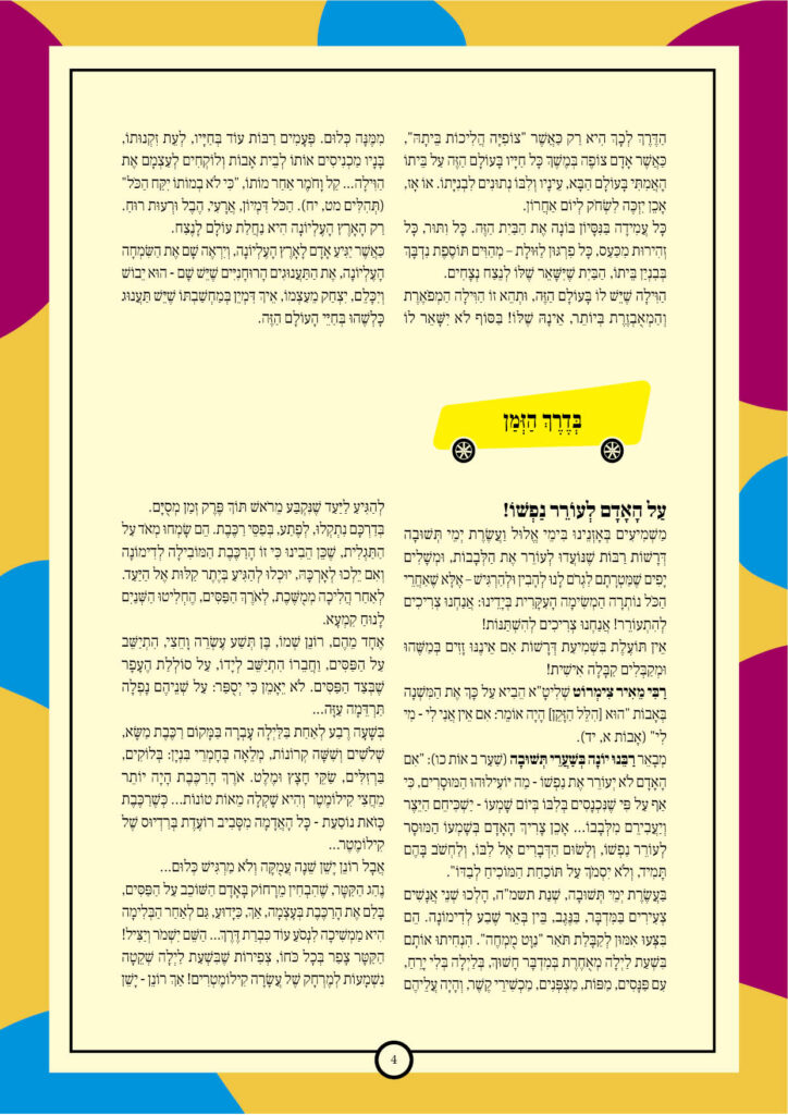 https://kerenh.org.il/wp-content/uploads/2024/09/עלון-203-כי-תבוא4-724x1024.jpg