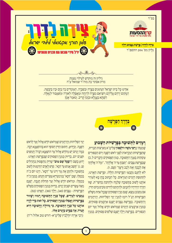 https://kerenh.org.il/wp-content/uploads/2024/09/עלון-204-ניצבים-וילך_b-724x1024.jpg
