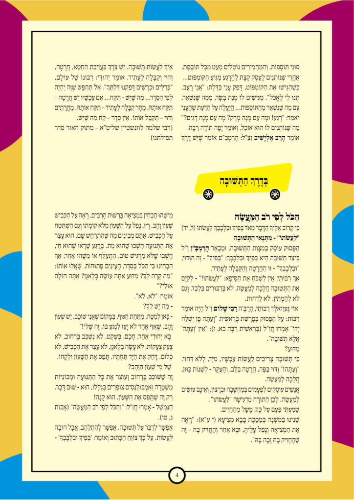 https://kerenh.org.il/wp-content/uploads/2024/09/עלון-204-ניצבים-וילך_b4-724x1024.jpg