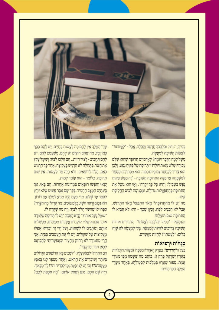 https://kerenh.org.il/wp-content/uploads/2024/09/עלון-204-ניצבים-וילך_b5-724x1024.jpg