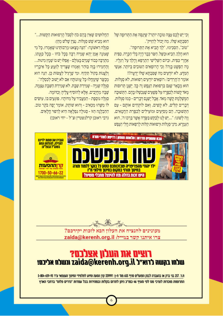 https://kerenh.org.il/wp-content/uploads/2024/09/עלון-204-ניצבים-וילך_b6-724x1024.jpg