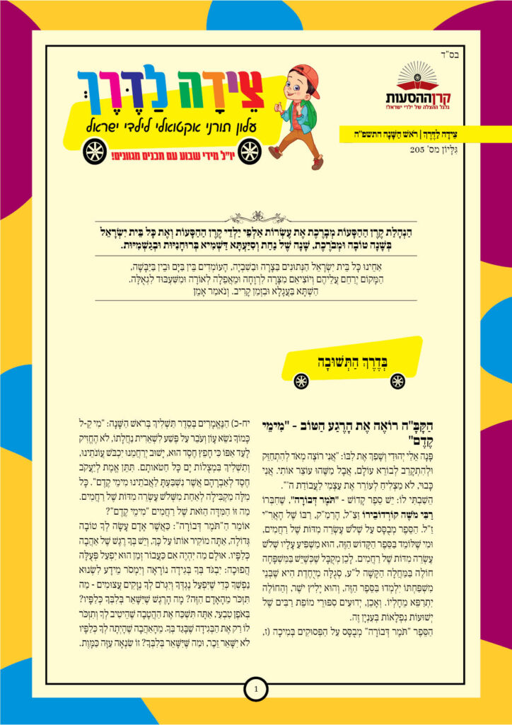https://kerenh.org.il/wp-content/uploads/2024/10/עלון-205-ראש-השנה-724x1024.jpg
