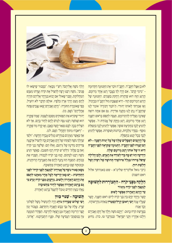 https://kerenh.org.il/wp-content/uploads/2024/10/עלון-205-ראש-השנה2-724x1024.jpg