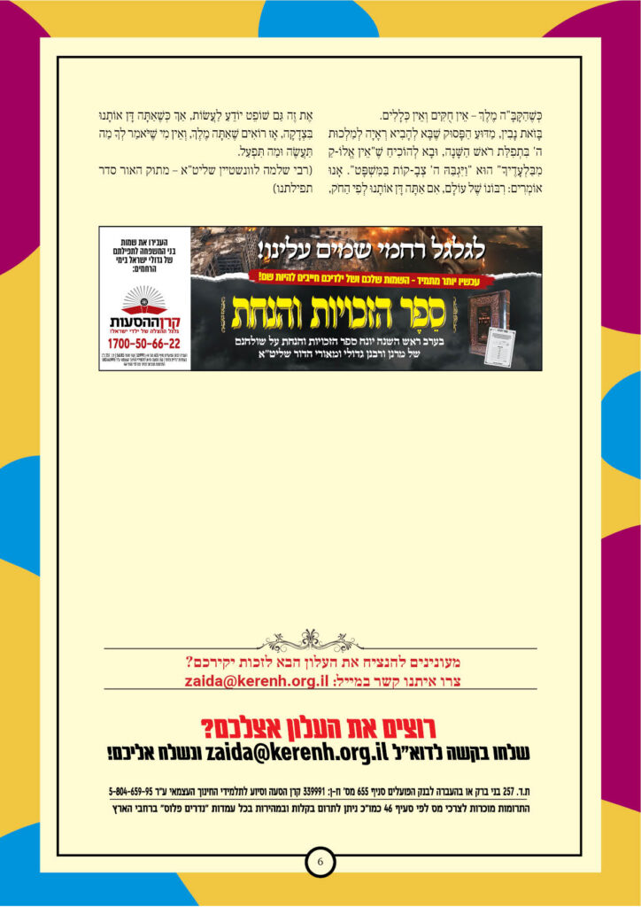 https://kerenh.org.il/wp-content/uploads/2024/10/עלון-205-ראש-השנה6-724x1024.jpg