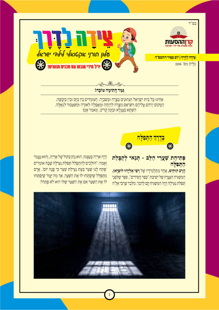 https://kerenh.org.il/wp-content/uploads/2024/10/עלון-206-יום-כיפור-724x1024.jpg