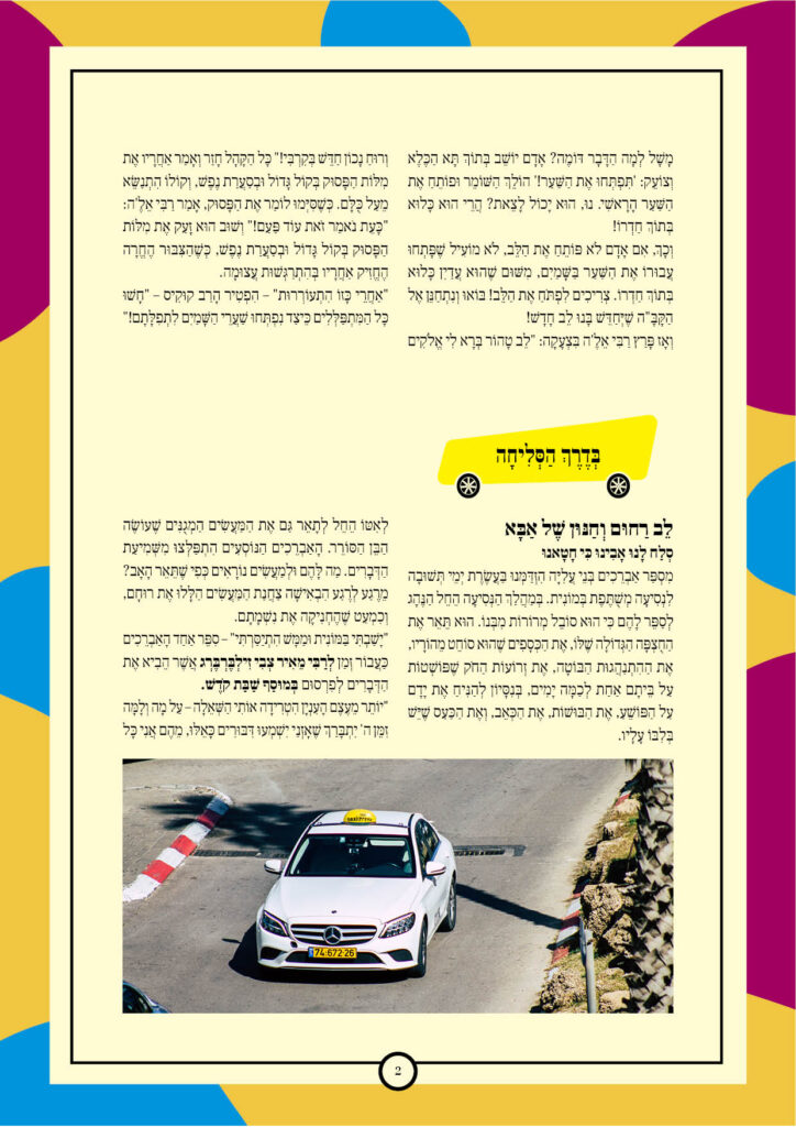 https://kerenh.org.il/wp-content/uploads/2024/10/עלון-206-יום-כיפור2-724x1024.jpg