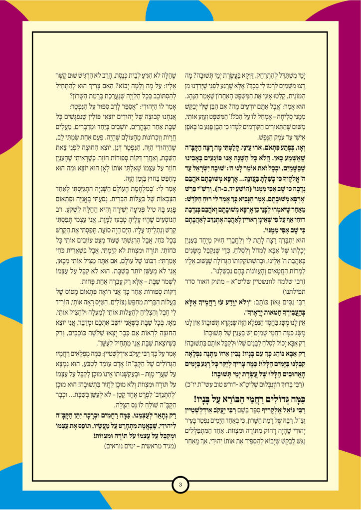 https://kerenh.org.il/wp-content/uploads/2024/10/עלון-206-יום-כיפור3-724x1024.jpg