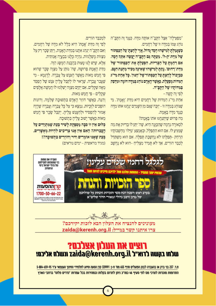 https://kerenh.org.il/wp-content/uploads/2024/10/עלון-206-יום-כיפור6-724x1024.jpg