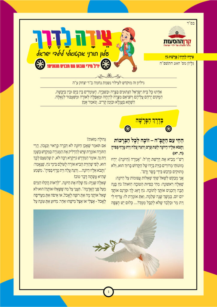 https://kerenh.org.il/wp-content/uploads/2024/10/עלון-207-נח-724x1024.jpg
