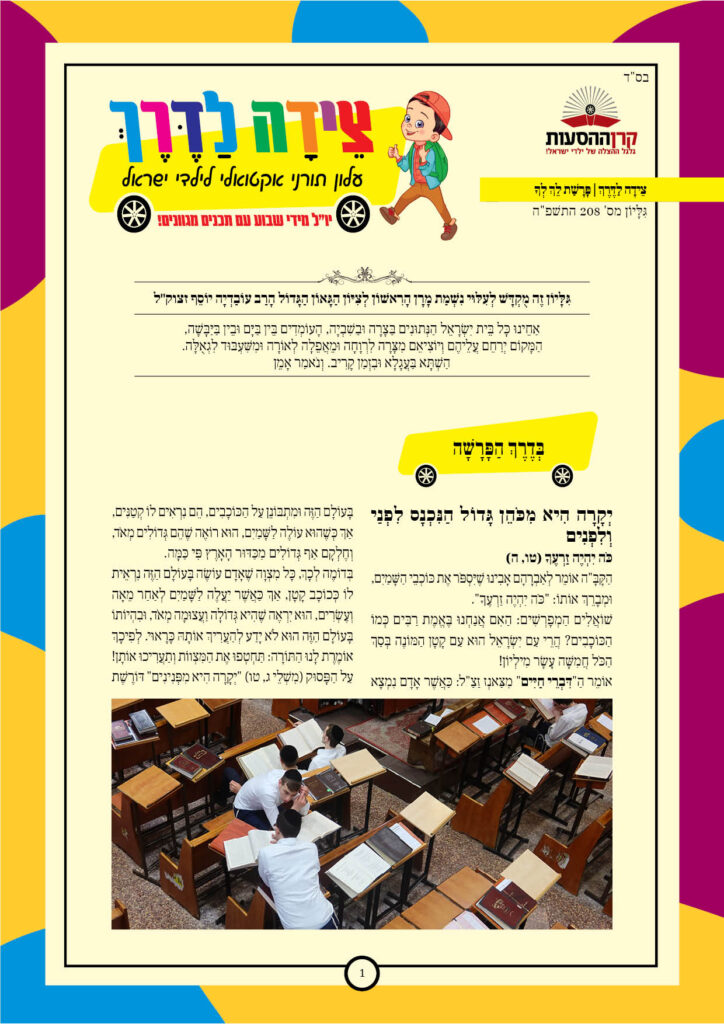 https://kerenh.org.il/wp-content/uploads/2024/11/עלון-208-לך-לך-724x1024.jpg