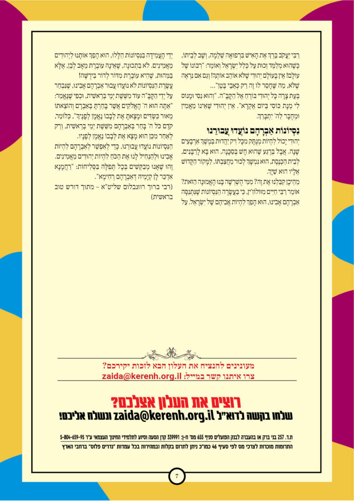 https://kerenh.org.il/wp-content/uploads/2024/11/עלון-208-לך-לך7-724x1024.jpg