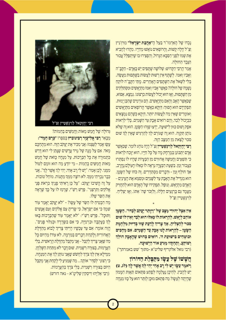 https://kerenh.org.il/wp-content/uploads/2024/12/עלון-213-וישלח2-1-724x1024.jpg