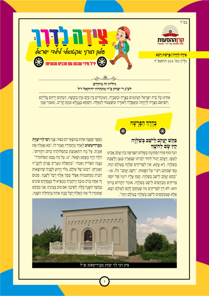 https://kerenh.org.il/wp-content/uploads/2024/12/עלון-214-וישב-724x1024.jpg