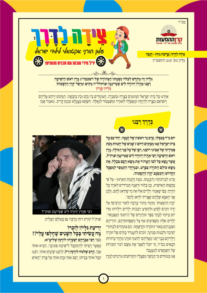 https://kerenh.org.il/wp-content/uploads/2024/12/עלון-215-מקץ-חנוכה-724x1024.jpg