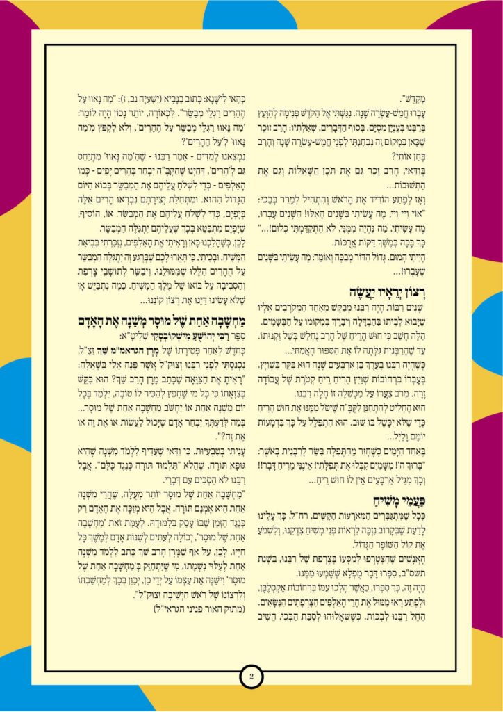 https://kerenh.org.il/wp-content/uploads/2024/12/עלון-215-מקץ-חנוכה2-724x1024.jpg
