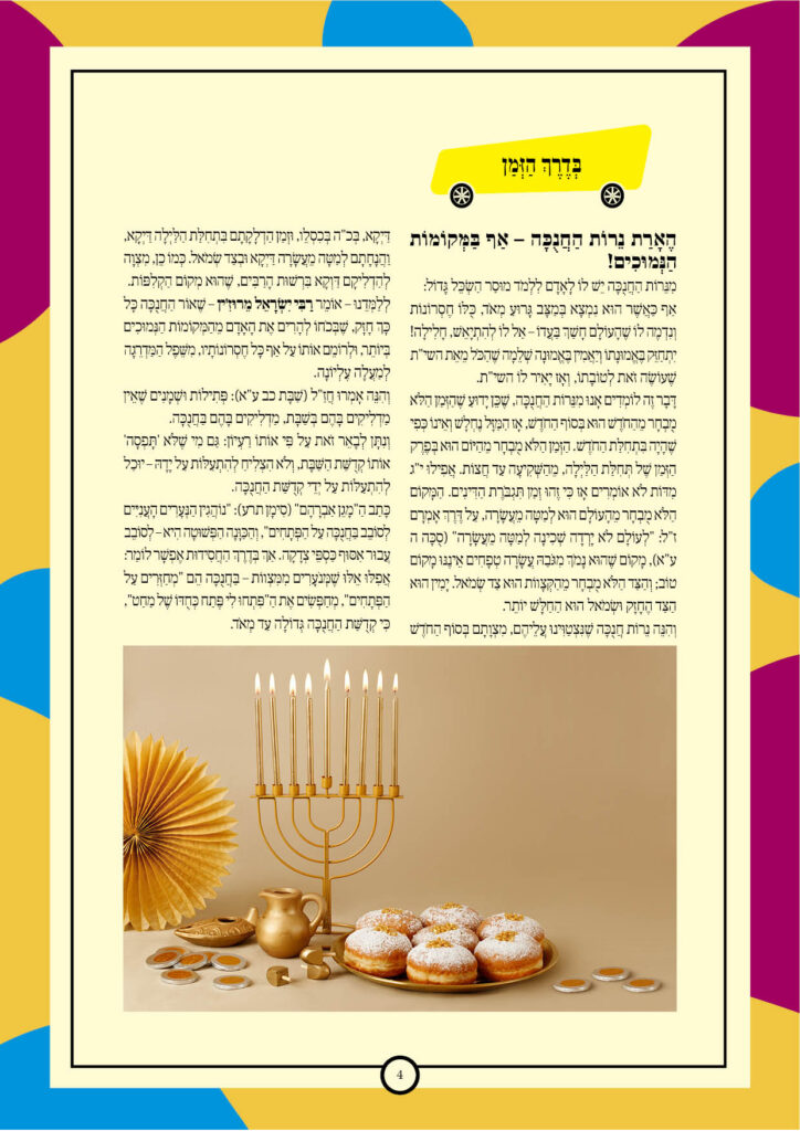 https://kerenh.org.il/wp-content/uploads/2024/12/עלון-215-מקץ-חנוכה4-724x1024.jpg