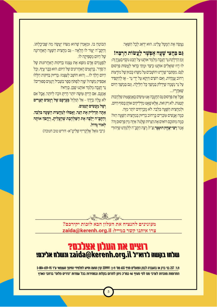 https://kerenh.org.il/wp-content/uploads/2024/12/עלון-215-מקץ-חנוכה6-724x1024.jpg