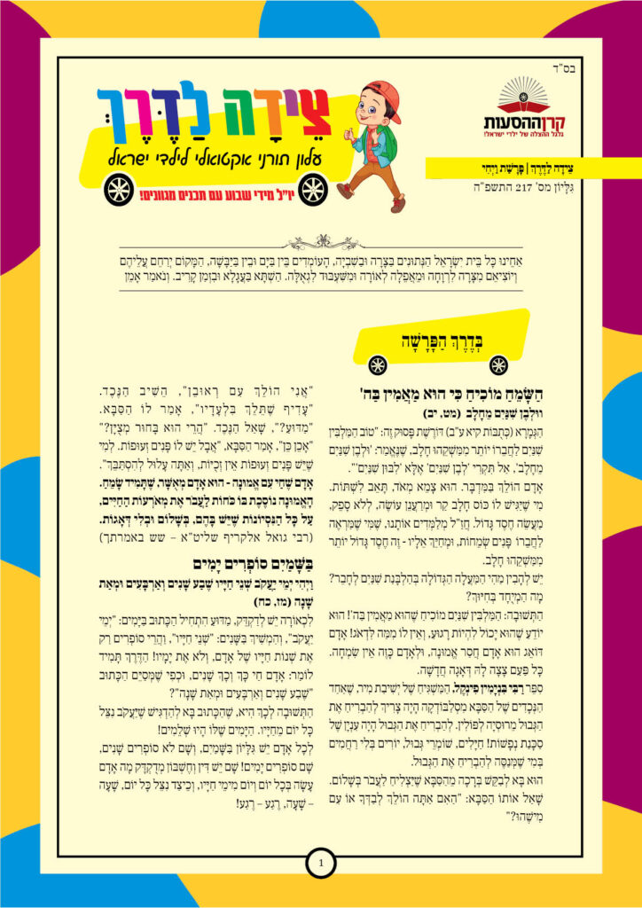 https://kerenh.org.il/wp-content/uploads/2025/01/עלון-217-ויחי-724x1024.jpg