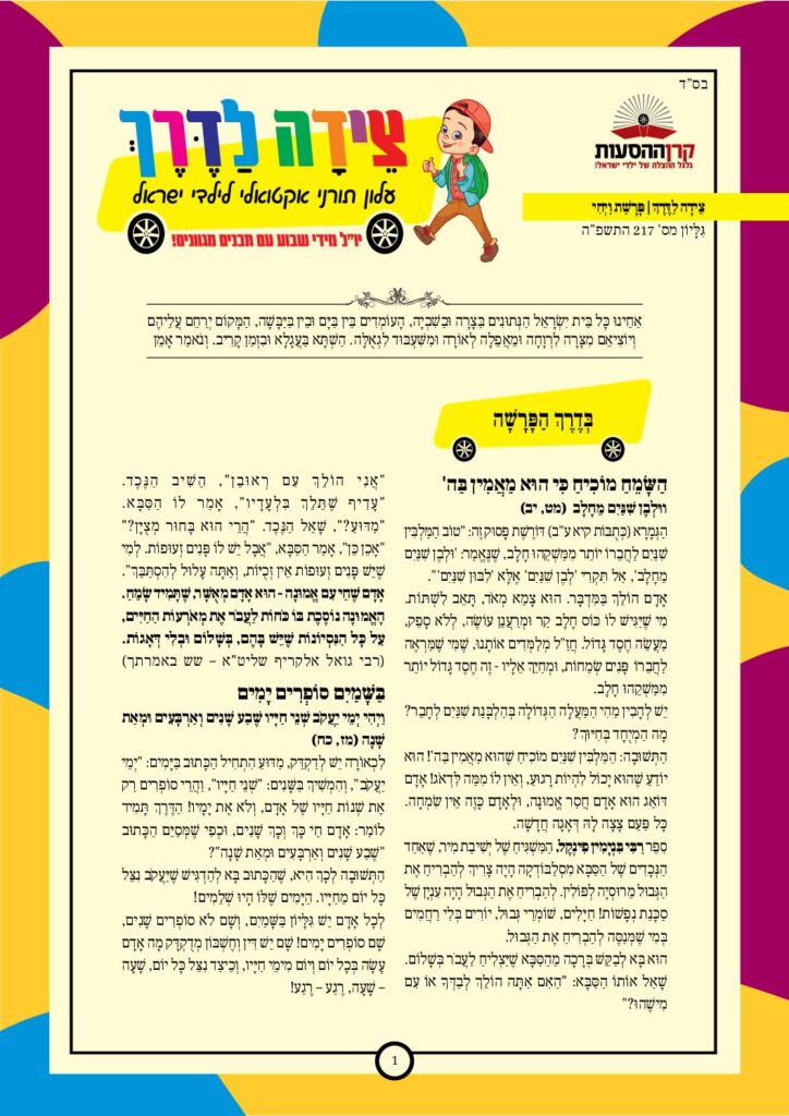 https://kerenh.org.il/wp-content/uploads/2025/01/עלון-217-ויחי-pdf-724x1024.jpg