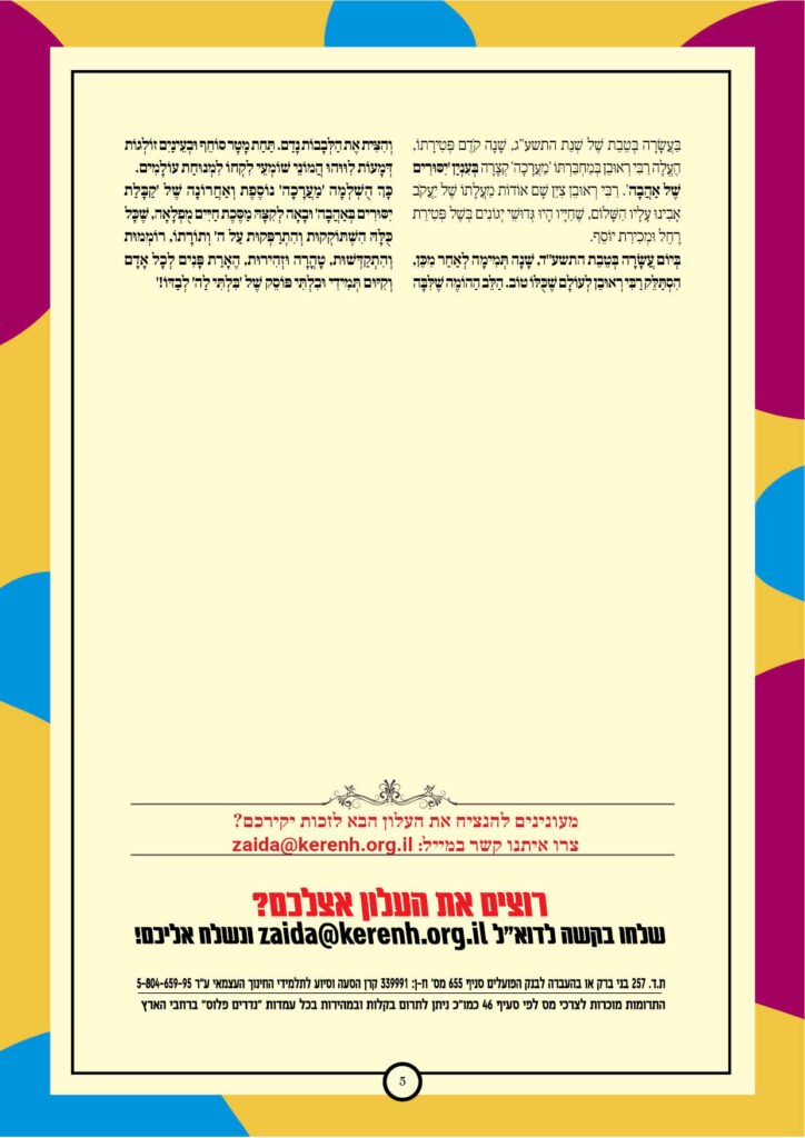 https://kerenh.org.il/wp-content/uploads/2025/01/עלון-217-ויחי5-724x1024.jpg