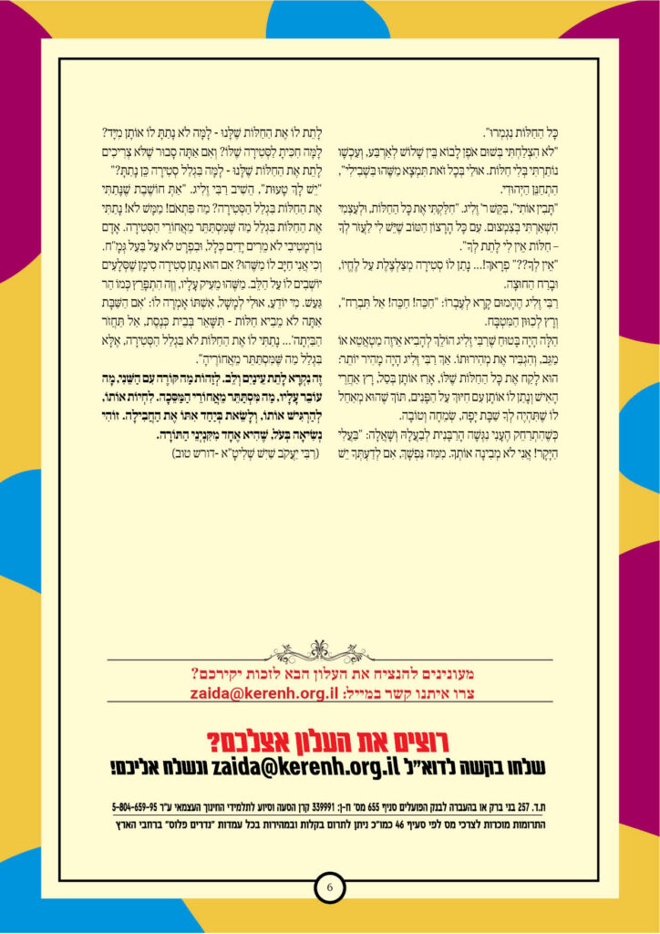 https://kerenh.org.il/wp-content/uploads/2025/01/עלון-218-שמות6-724x1024.jpg