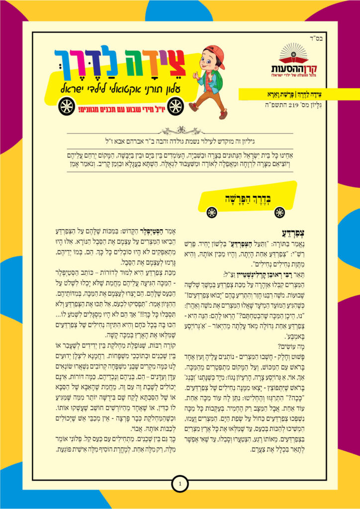 https://kerenh.org.il/wp-content/uploads/2025/01/עלון-219-וארא-724x1024.jpg