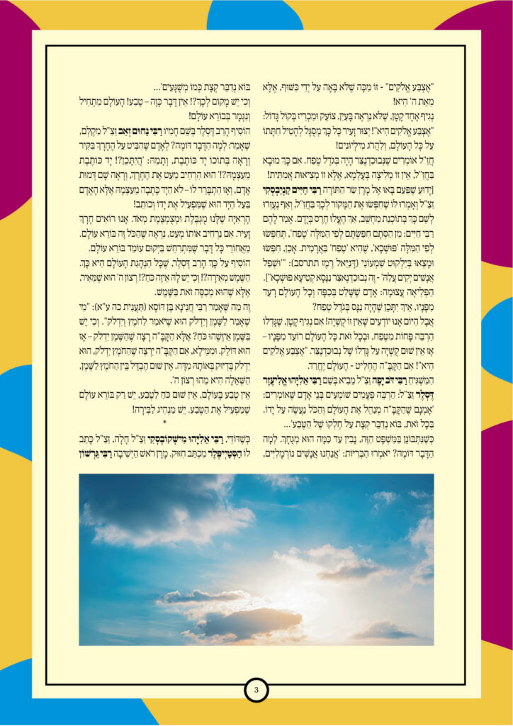 https://kerenh.org.il/wp-content/uploads/2025/01/עלון-219-וארא3-724x1024.jpg