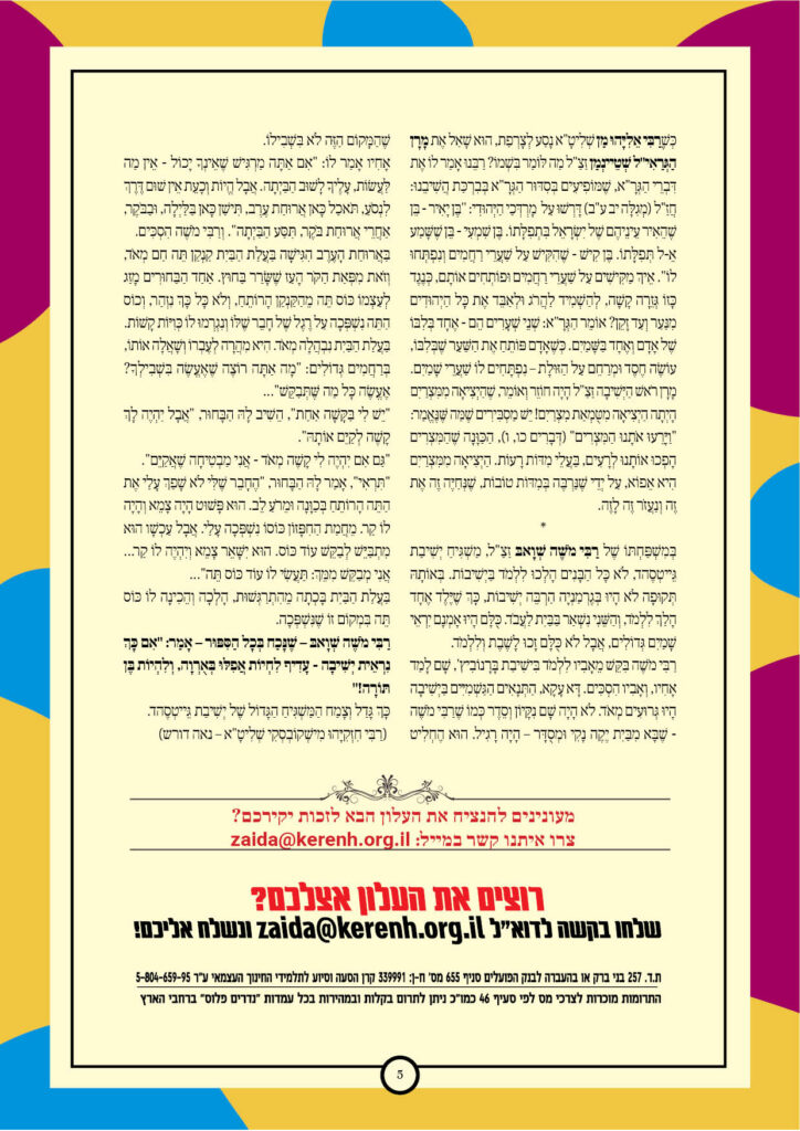 https://kerenh.org.il/wp-content/uploads/2025/01/עלון-219-וארא5-724x1024.jpg