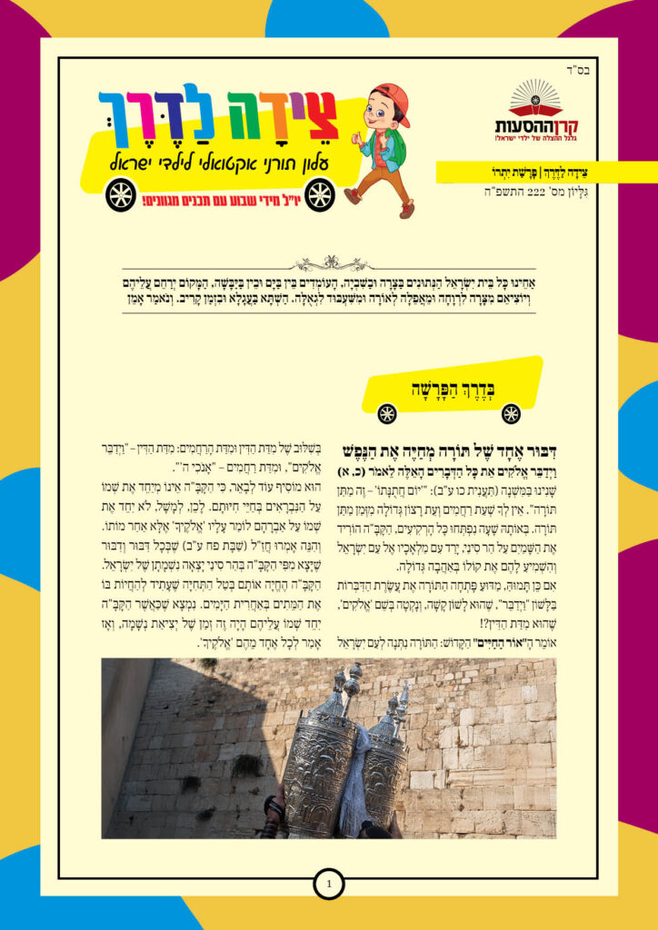 https://kerenh.org.il/wp-content/uploads/2025/02/עלון-222-יתרו-724x1024.jpg