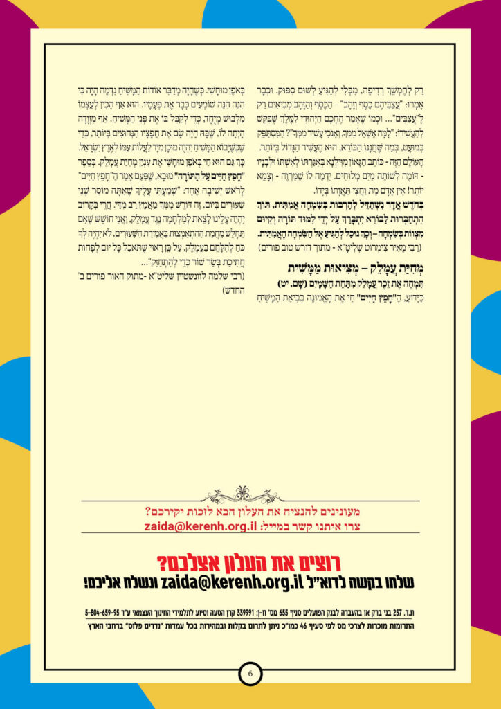 https://kerenh.org.il/wp-content/uploads/2025/03/עלון-225-תצוה-זכור6-724x1024.jpg