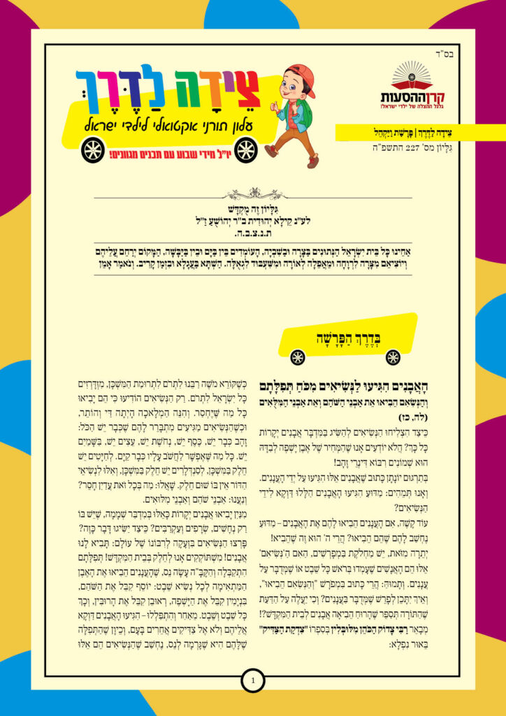https://kerenh.org.il/wp-content/uploads/2025/03/עלון-227-ויקהל-724x1024.jpg
