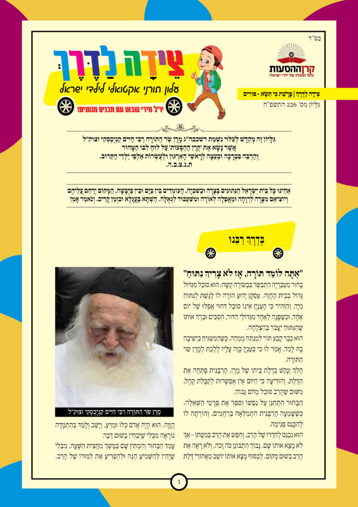 https://kerenh.org.il/wp-content/uploads/2025/03/עליון-226-כי-תשא-פורים-724x1024.jpg