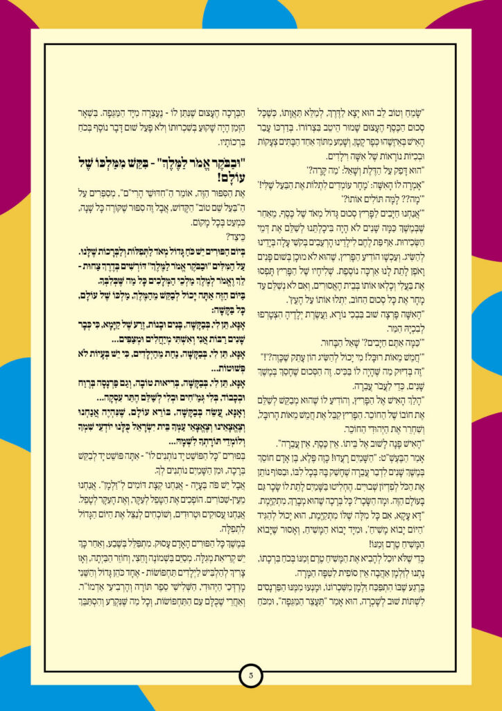 https://kerenh.org.il/wp-content/uploads/2025/03/עליון-226-כי-תשא-פורים5-724x1024.jpg