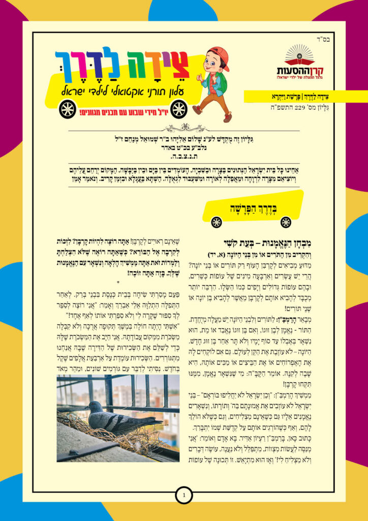 https://kerenh.org.il/wp-content/uploads/2025/04/עלון-229-ויקרא-724x1024.jpg