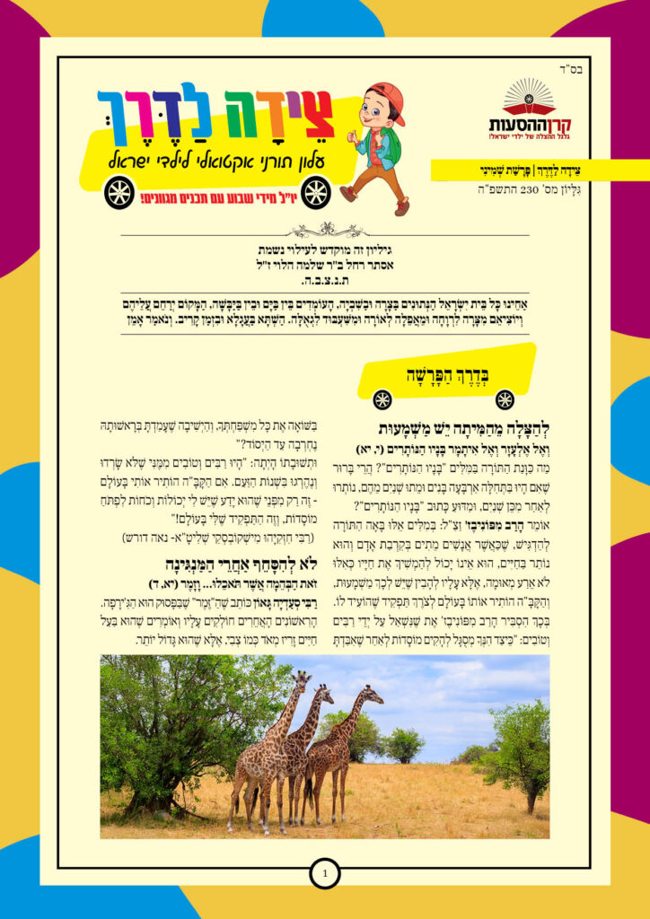 https://kerenh.org.il/wp-content/uploads/2025/04/עלון-230-שמיני_01-724x1024.jpg
