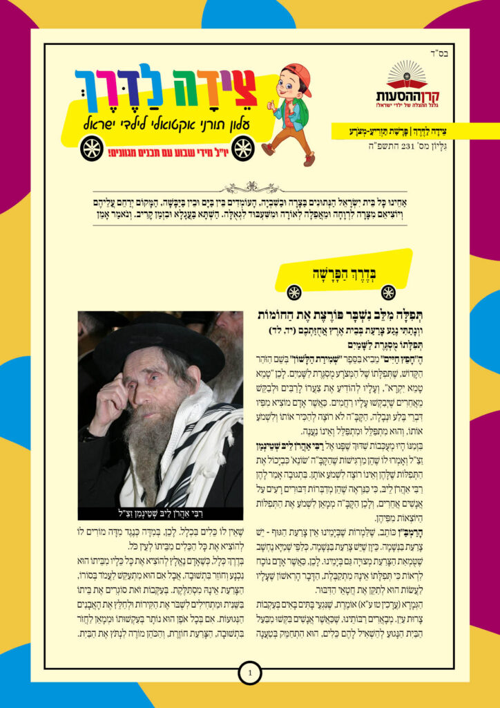 https://kerenh.org.il/wp-content/uploads/2025/04/עלון-231-תזריע-מצורע_01-724x1024.jpg