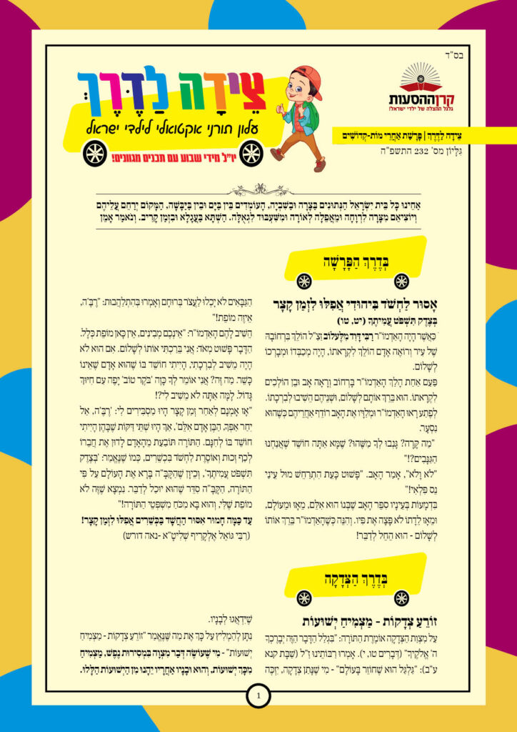 https://kerenh.org.il/wp-content/uploads/2025/05/עלון-232-אחרי-מות-קדושים-724x1024.jpg
