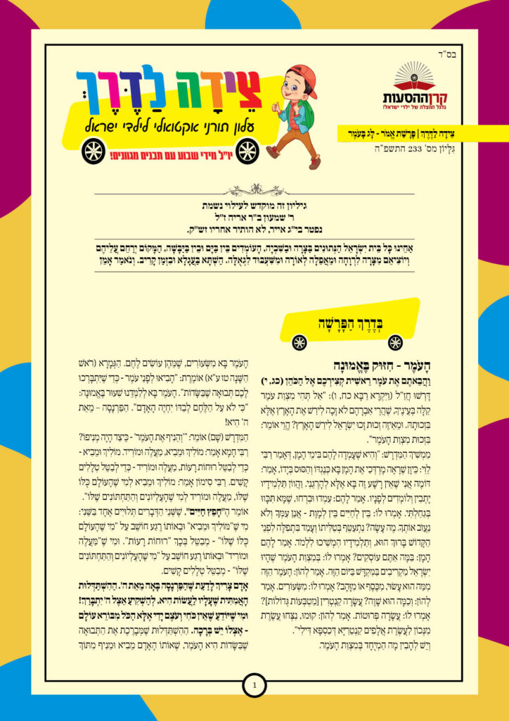 https://kerenh.org.il/wp-content/uploads/2025/05/עלון-233-אמור_01-724x1024.jpg