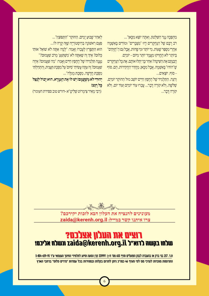 https://kerenh.org.il/wp-content/uploads/2025/05/עלון-233-אמור_06-724x1024.jpg