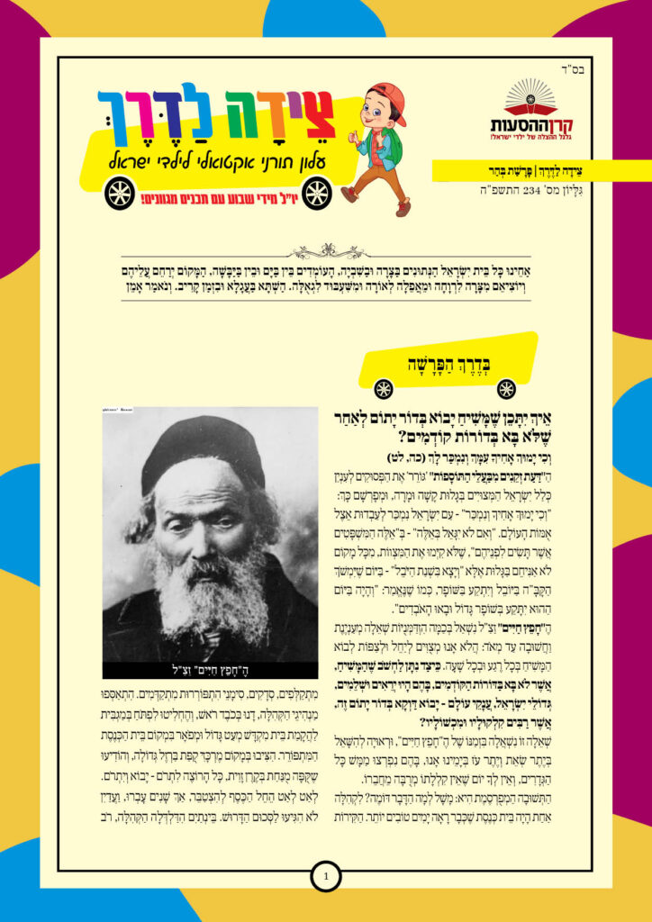 https://kerenh.org.il/wp-content/uploads/2025/05/עלון-234-בהר_01-724x1024.jpg
