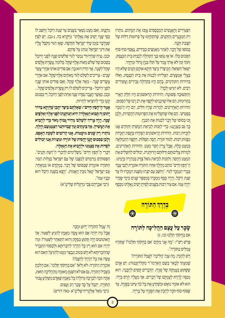 https://kerenh.org.il/wp-content/uploads/2025/05/עלון-234-בהר_02-724x1024.jpg