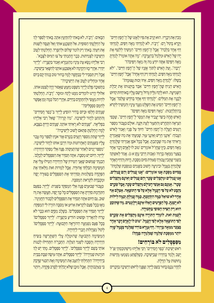 https://kerenh.org.il/wp-content/uploads/2025/05/עלון-234-בהר_04-724x1024.jpg