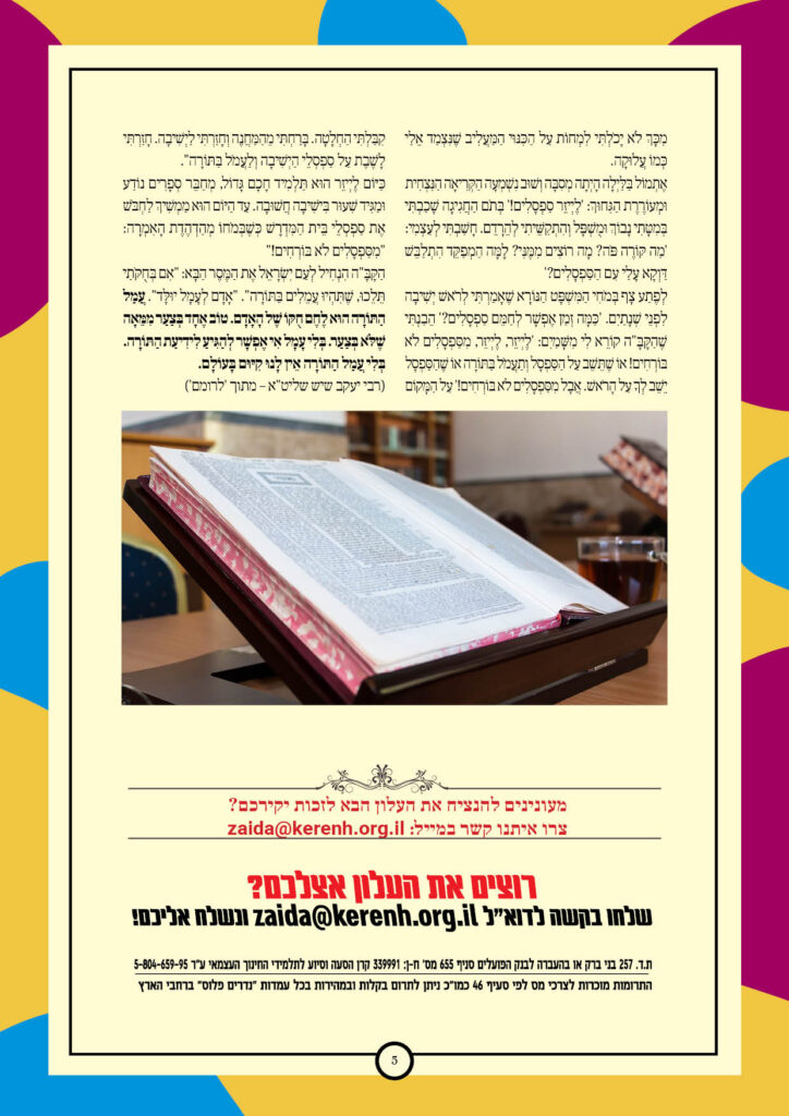 https://kerenh.org.il/wp-content/uploads/2025/05/עלון-234-בהר_05-724x1024.jpg